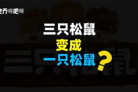 市值蒸发270亿，三只松鼠跌落神坛？视频封面