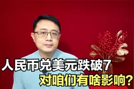 人民币兑美元跌破7，人民币连续贬值，对咱们有啥影响？视频封面