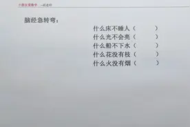 脑经急转弯：什么床不睡人？什么光不会亮？什么船不下水？