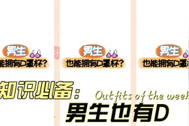 男生也有ABCD罩杯视频封面