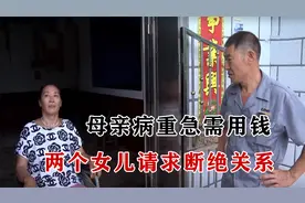 母亲病重急需用钱，关键时刻，两个女儿请求断绝关系永不来往视频封面