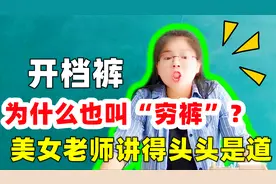 古代女子为什么要穿“开档裤”？也叫“穷裤”？老师讲得头头是道视频封面