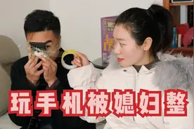 老公天天玩手机不干活，巧媳妇想个法子一招制服老公，老公太惨了视频封面