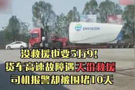 没救援也要5万9！货车高速故障遇天价救援，司机报警却被围堵10天视频封面