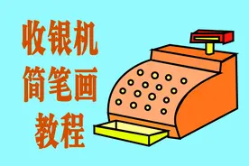 超市用品收银机简笔画教程，儿童宝宝幼儿学绘画，如何画收银机