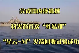 完成国内液体燃料火箭首次“蚱蜢跳”，“星云-M”火箭回收试验成视频封面