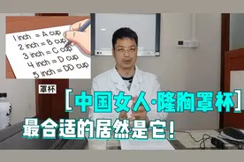 男女都喜欢的隆胸C杯居然不是医生最建议的！1招教你选对好罩杯！