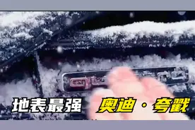 一段视频让你了解奥迪的夸戳到底有多强