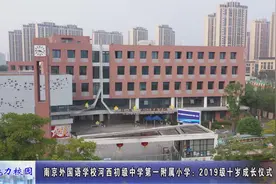南京外国语学校河西初级中学第一附属小学：十岁，我们来啦！视频封面