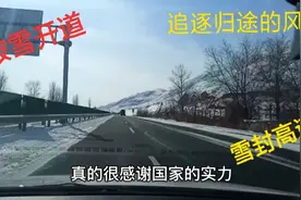 60后女司机春节回娘家,追逐一路西北风光,遇大雪封路看到最美雪景视频封面