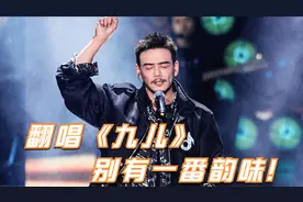 杨烁挑战韩红歌曲，一首《九儿》深情演唱，沙哑嗓音惊艳众人！