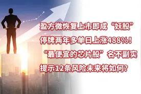 盈方微复牌成“妖股”，单日上涨488%！“最便宜芯片股”名不副实