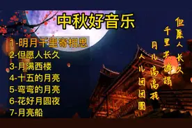 中秋节必听7首歌曲，每一首都经典，赏月听歌，赶紧分享收藏
