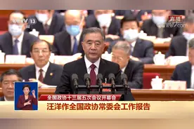全国政协十三届五次会议开幕会 汪洋作全国政协常委会工作报告视频封面