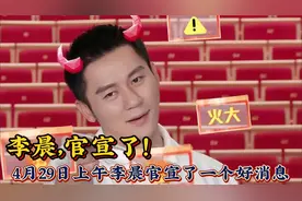 李晨，官宣了！4月29李晨突然在社交平台发文官宣了一个好消息