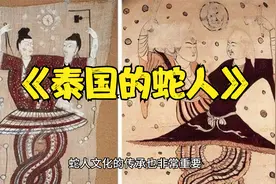 探索泰国神奇文化：你知道泰国蛇人频繁现身背后的秘密吗？视频封面