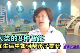 考试只考查学生的两种能力？人类的8种智能，在生活中如何提升视频封面