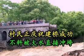 贪官私吞银两造出豆腐渣工程，村民正庆祝建桥成功，就被大水冲垮视频封面