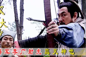 李广还以为石头是猛虎，一箭射去，怎料竟射穿了坚硬的石头！视频封面