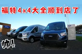 福特全时四驱大号全顺Transit到店了，节后去详细拍一下
