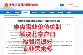 中央事业编制，解决北京户口，民政部所属事业单位2021校园招聘视频封面