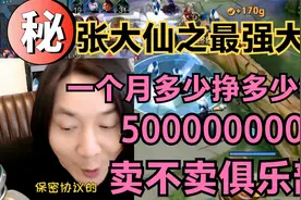 张大仙之最强大脑：一个月多少挣多少钱？5亿卖不卖俱乐部？视频封面