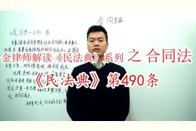 金律师讲《民法典》合同编第490条：采用合同书订立合同成立时间视频封面