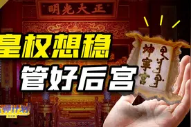 清代内务档案详解：后宫里平步青云的关键一级视频封面