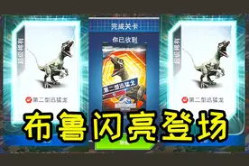 「小鸢」侏罗纪世界手游1697解锁第二形态迅猛龙，布鲁皮肤智商高视频封面