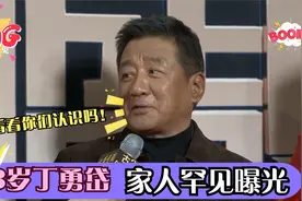 63岁丁勇岱家人罕见曝光，妻子也是圈内人，儿子长相憨厚！视频封面