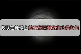 苏联在地下万米挖的深洞发现了什么？为何突然停止？视频封面