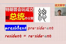 中英双解说文解字：总统president字面意思是坐在前面的人