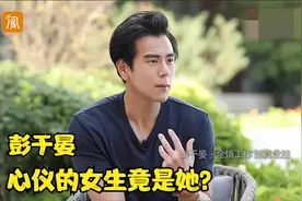 彭于晏谈感情：自曝喜欢会骑脚踏车的女生，直言妈妈希望多谈几个视频封面