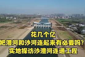 花几个亿把澧河和沙河连起来，有必要吗？实地探访沙澧河连通工程视频封面