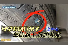 车旅路上不怕扎胎，守望教你拉条子视频封面
