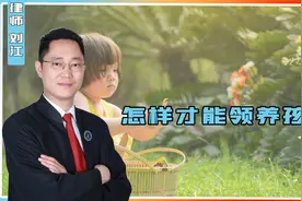 想要领养一个孩子，应该要怎样做呢？需要什么手续？视频封面
