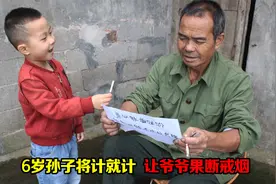 故事：爷爷总爱抽烟，不料6岁孙子将计就计，让爷爷果断戒烟！视频封面