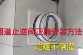 【装修避坑】你家没做饭却满屋油烟味？那是止逆阀没装好，赶快装视频封面