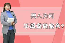 男人为什么不愿做家务？女人如何引导，让他主动分担视频封面