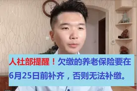 灵活就业人员，抓紧补缴社保欠费，6月25日后欠费超三年无法补缴