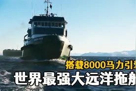 世界上最强的远洋拖船，搭载8000马力引擎，每年35次航行阿拉斯加视频封面