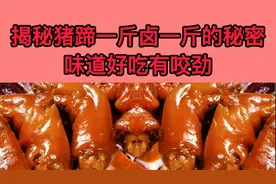 老师傅公开一斤生猪蹄卤一斤熟猪蹄的秘密，并且筋道还好吃。视频封面