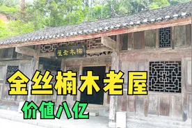实地探访恩施金丝楠木百年老屋，网传价值八个亿！视频封面