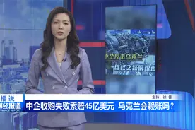 中企收购失败索赔45亿美元 乌克兰会赖账吗？视频封面