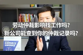 劳动仲裁影响找工作吗？新公司能查到你的仲裁记录吗？视频封面