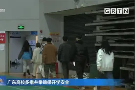 广东高校多措并举确保开学安全视频封面