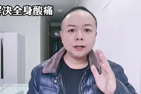 老年人全身酸痛怎么办？教你一招，活到90岁身上也不会痛了视频封面