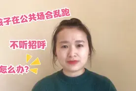 孩子在公共场合乱跑，不吼不叫，1招让孩子安静下来。视频封面