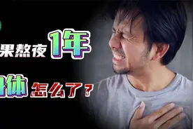 连续熬夜1年，你的身体会发生什么变化，怎么被掏空的？