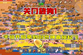 迷你世界：关门放狗1，半仙开局拿到创世神直接起飞，无限撸狗！